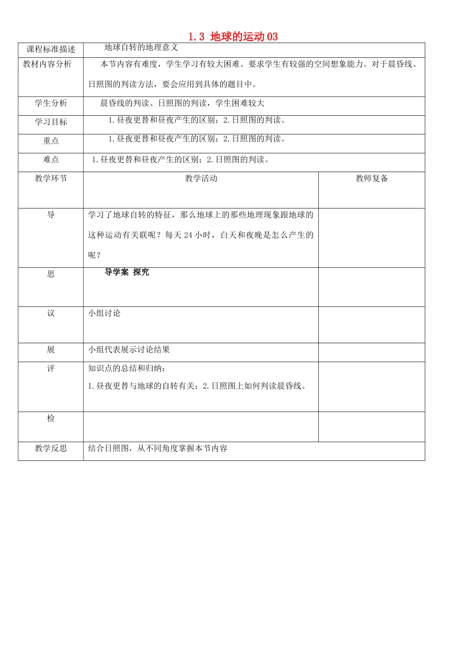 高中地理 第一章 行星地球 1.3 地球的运动教案1 新人教版必修1-新人教版高一必修1地理教案_第1页
