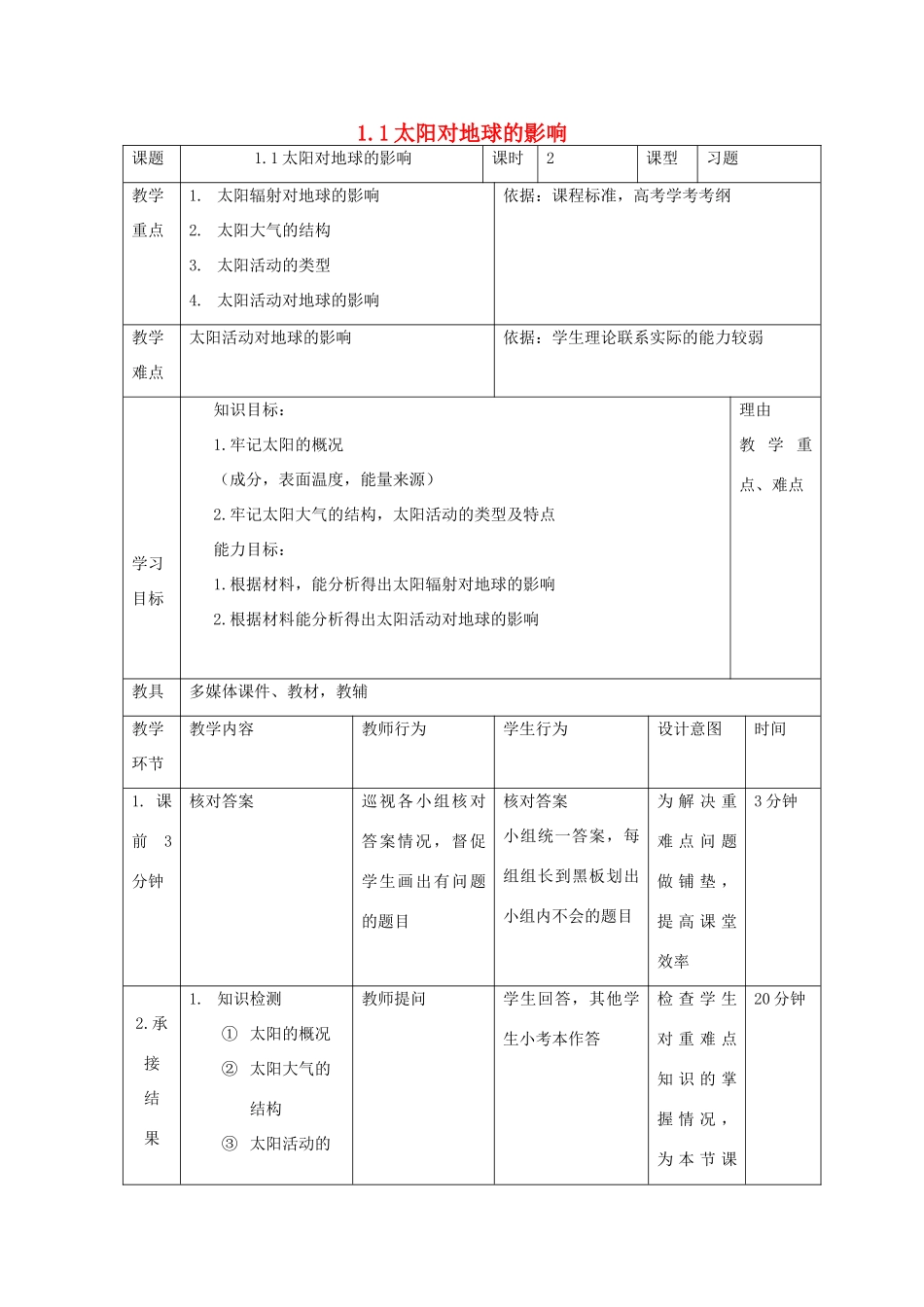 高中地理 第一章 行星地球 1.2 太阳对地球的影响（第2课时）教案 新人教版必修1-新人教版高一必修1地理教案_第1页