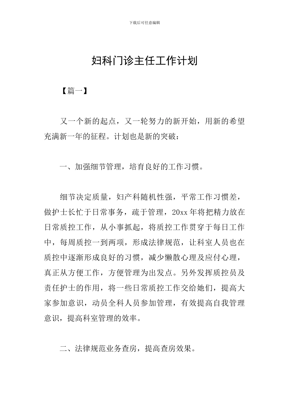 妇科门诊主任工作计划_第1页