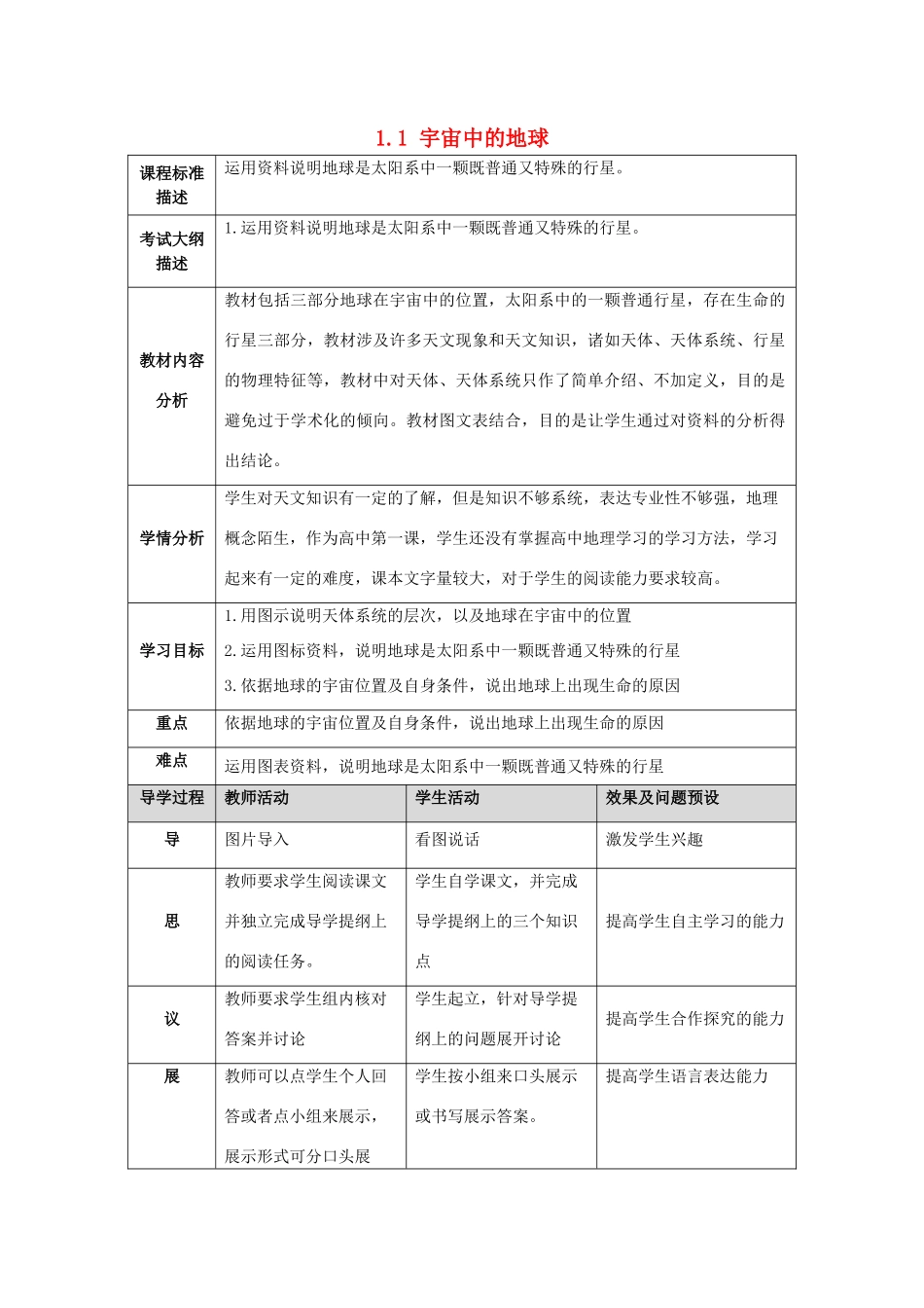 高中地理 第一章 行星地球 1.1 宇宙中的地球教案 新人教版必修1-新人教版高一必修1地理教案_第1页