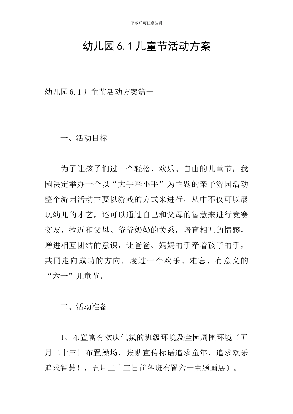 幼儿园6.1儿童节活动方案_第1页