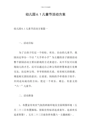 幼儿园6.1儿童节活动方案