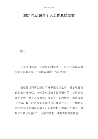 2024电话销售个人工作总结范文