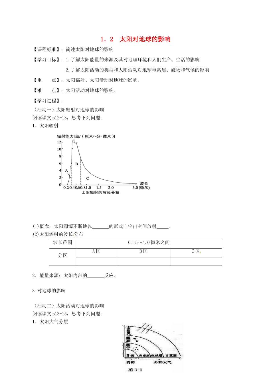 高中地理 第一章 行星地球 1.2 太阳对地球的影响教案 新人教版必修1-新人教版高一必修1地理教案_第1页