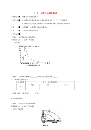 高中地理 第一章 行星地球 1.2 太阳对地球的影响教案 新人教版必修1-新人教版高一必修1地理教案