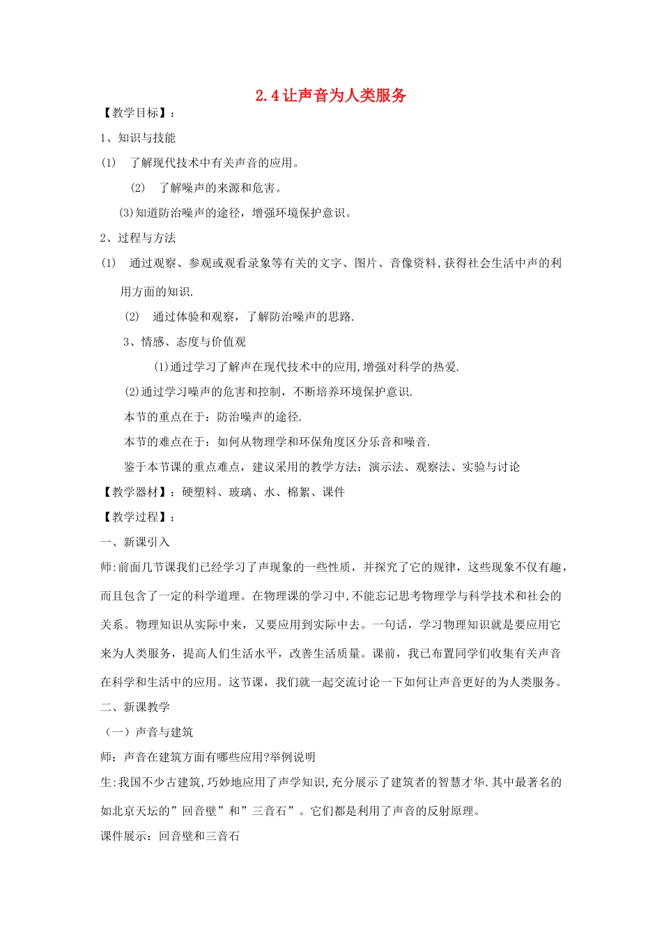 八年级物理上册 2.4让声音为人类服务教学设计 （新版）粤教沪版-（新版）粤教沪版初中八年级上册物理教案_第1页