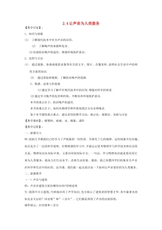 八年级物理上册 2.4让声音为人类服务教学设计 （新版）粤教沪版-（新版）粤教沪版初中八年级上册物理教案