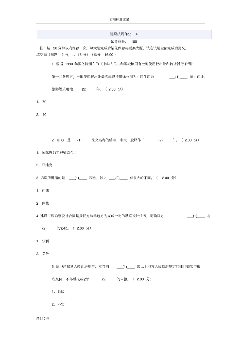 2015电大建设法规网考作业4_第1页