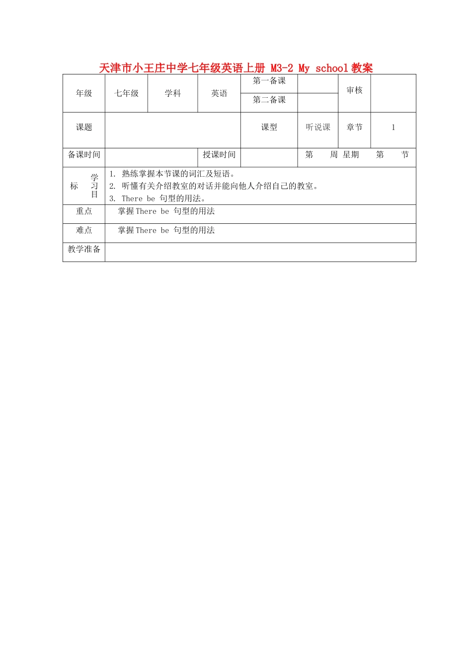 天津市小王庄中学七年级英语上册 M3-2 My school教案 （新版）外研版_第1页