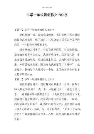 小学一年级暑假作文200字