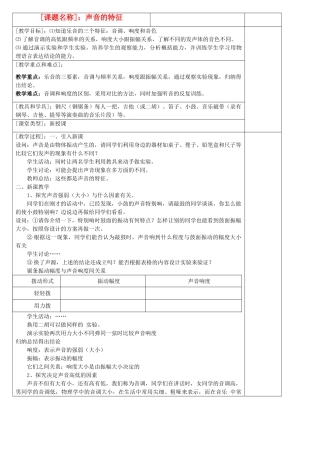 八年级物理上册 声音的特征教案2 苏科版