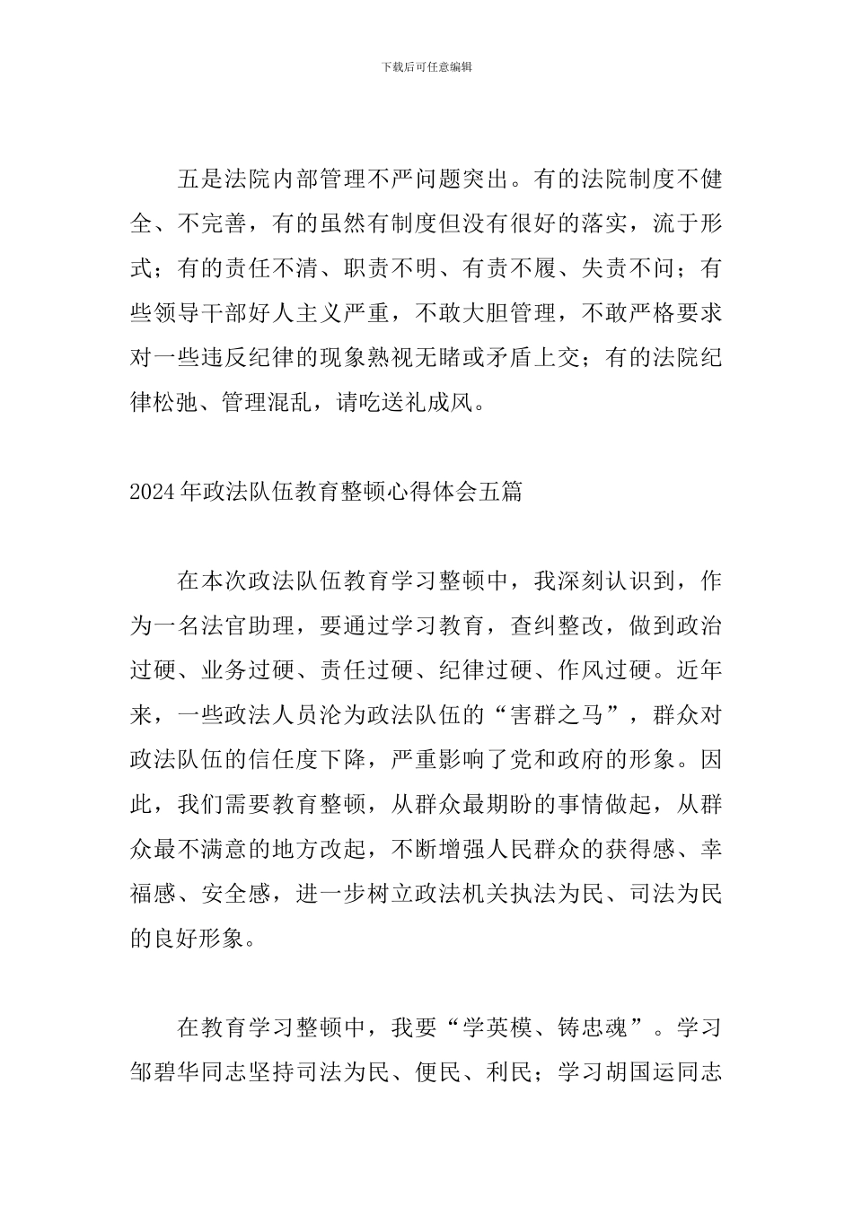 2024年政法队伍教育整顿心得体会五篇-1_第3页