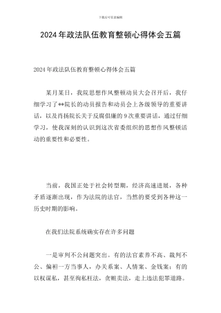 2024年政法队伍教育整顿心得体会五篇-1