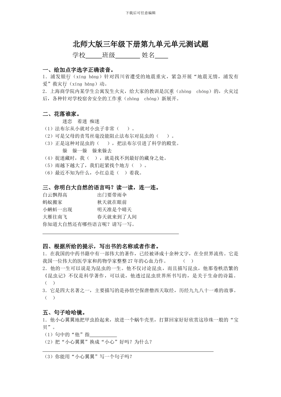 北师大版三年级语文下册第九单元单元测试题及答案_第1页