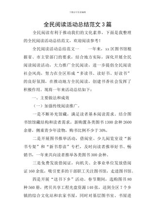 全民阅读活动总结范文3篇