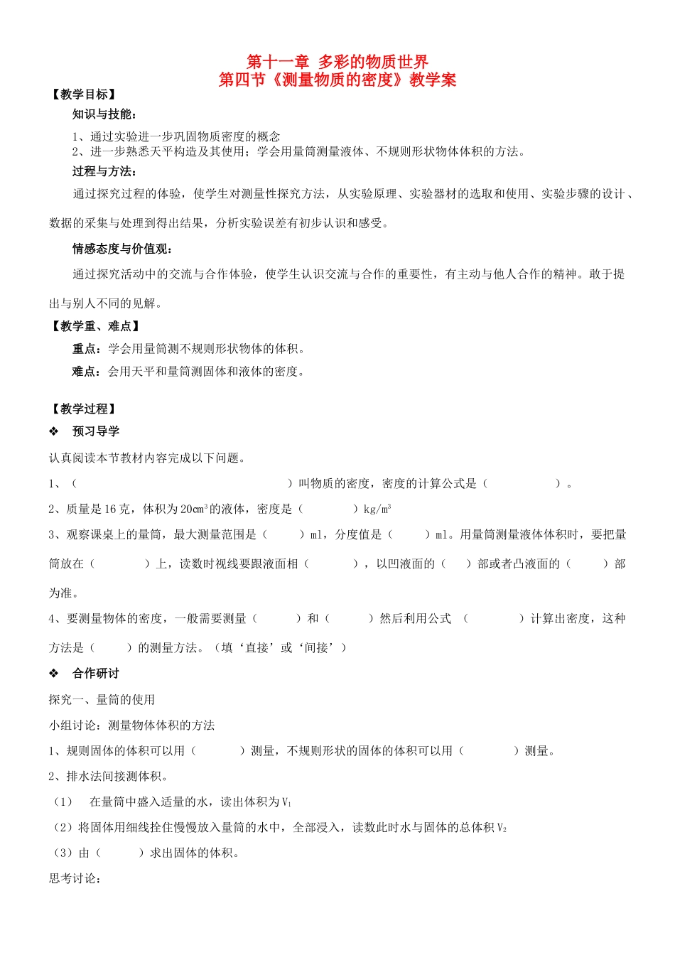 九年级物理 11.4 测量物质的密度教案 教新课标版_第1页