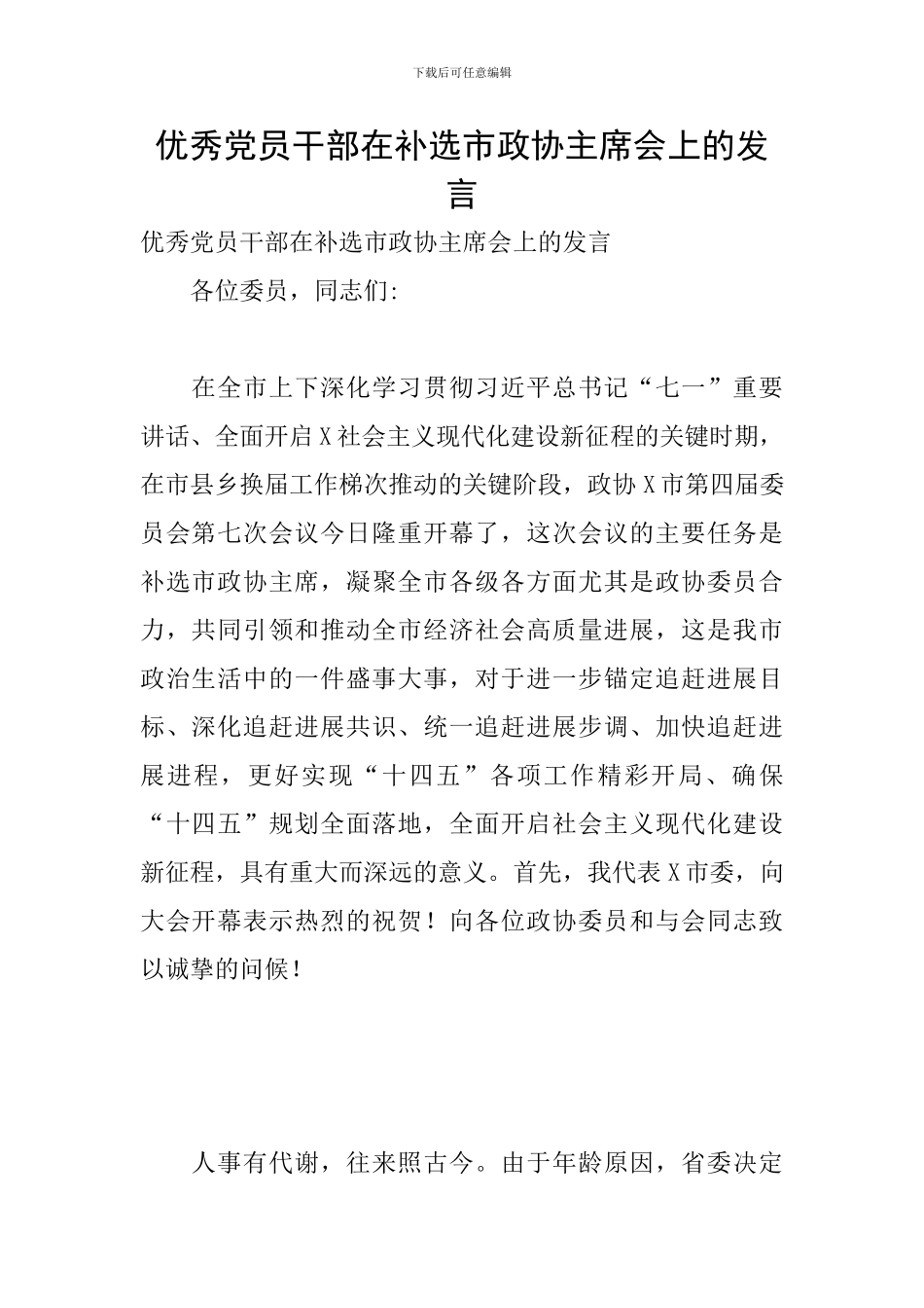 优秀党员干部在补选市政协主席会上的发言_第1页
