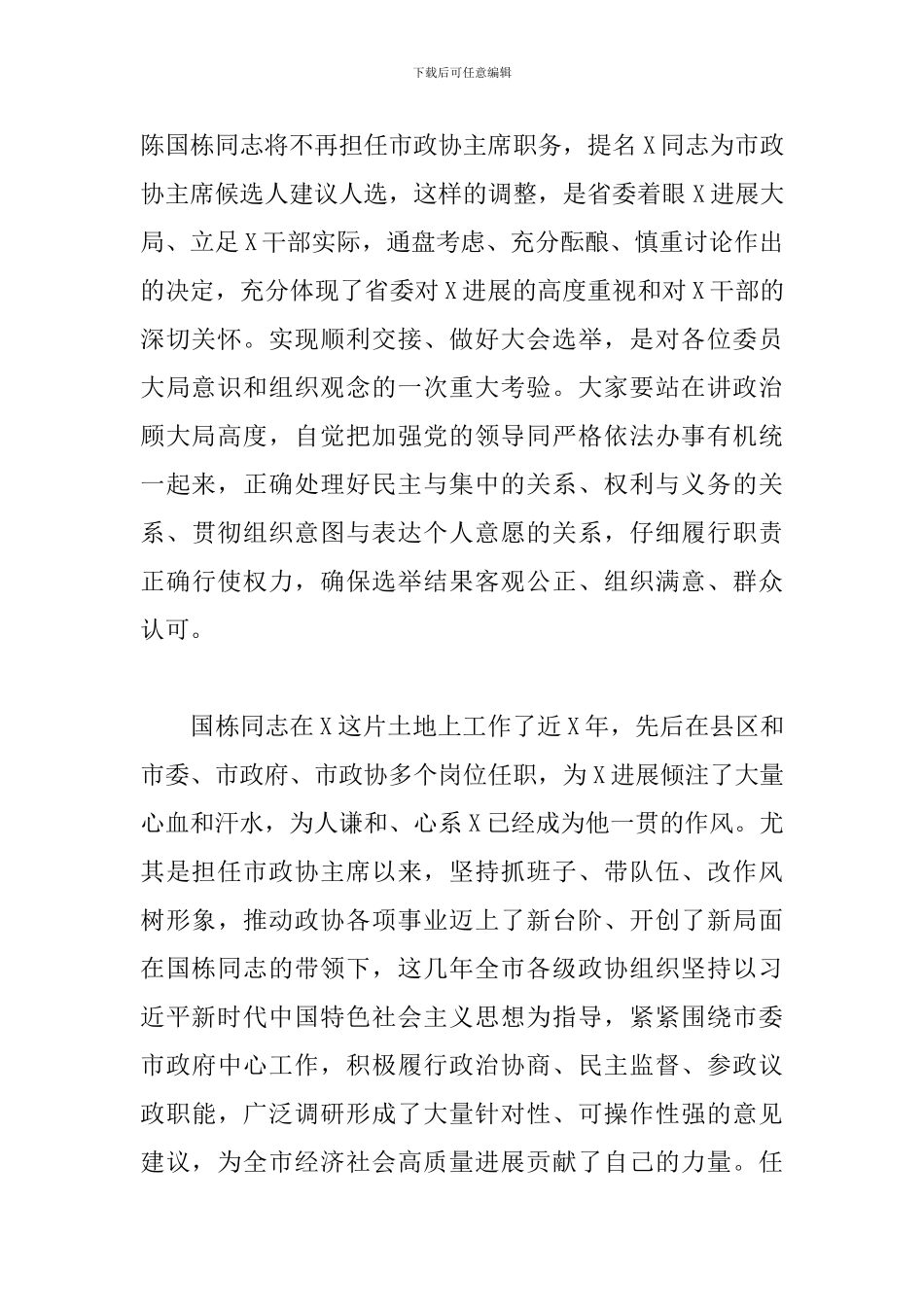 优秀党员干部在补选市政协主席会上的发言_第2页