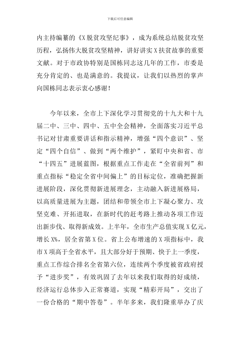 优秀党员干部在补选市政协主席会上的发言_第3页