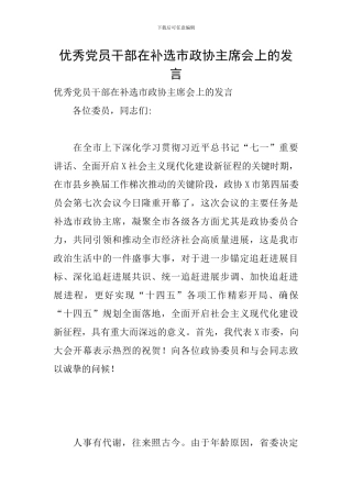 优秀党员干部在补选市政协主席会上的发言