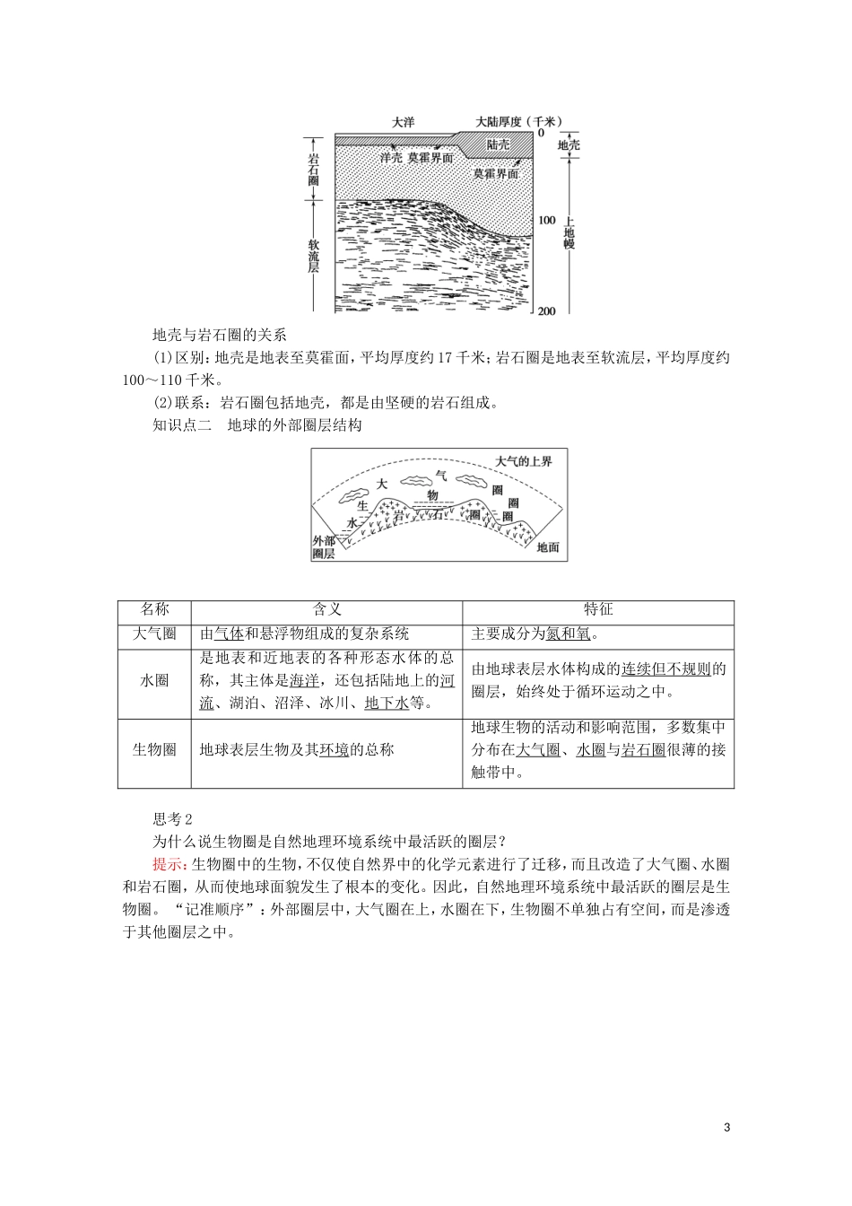 高中地理 第一章 宇宙中的地球 第四节 地球的圈层结构教案（含解析）新人教版必修第一册-新人教版高一第一册地理教案_第3页