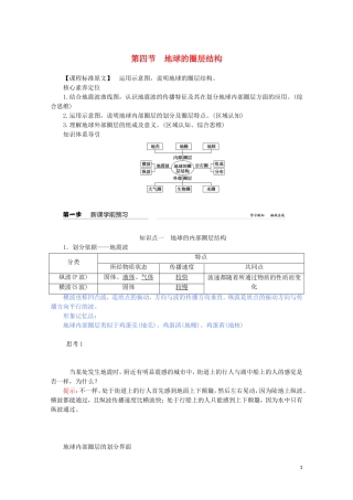 高中地理 第一章 宇宙中的地球 第四节 地球的圈层结构教案（含解析）新人教版必修第一册-新人教版高一第一册地理教案