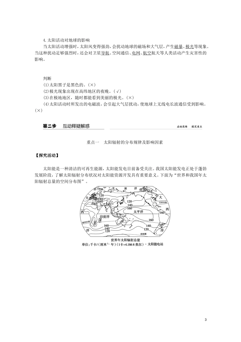 高中地理 第一章 宇宙中的地球 第二节 太阳对地球的影响教案（含解析）新人教版必修第一册-新人教版高一第一册地理教案_第3页