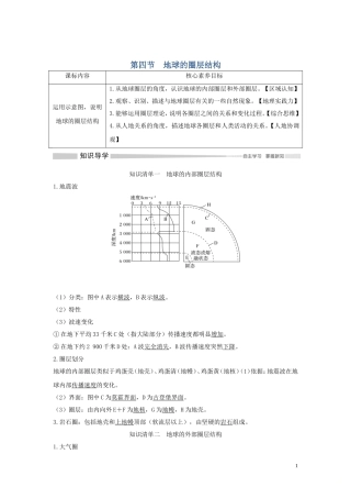 高中地理 第一章 宇宙中的地球 第四节 地球的圈层结构讲义 新人教版必修第一册-新人教版高一第一册地理教案