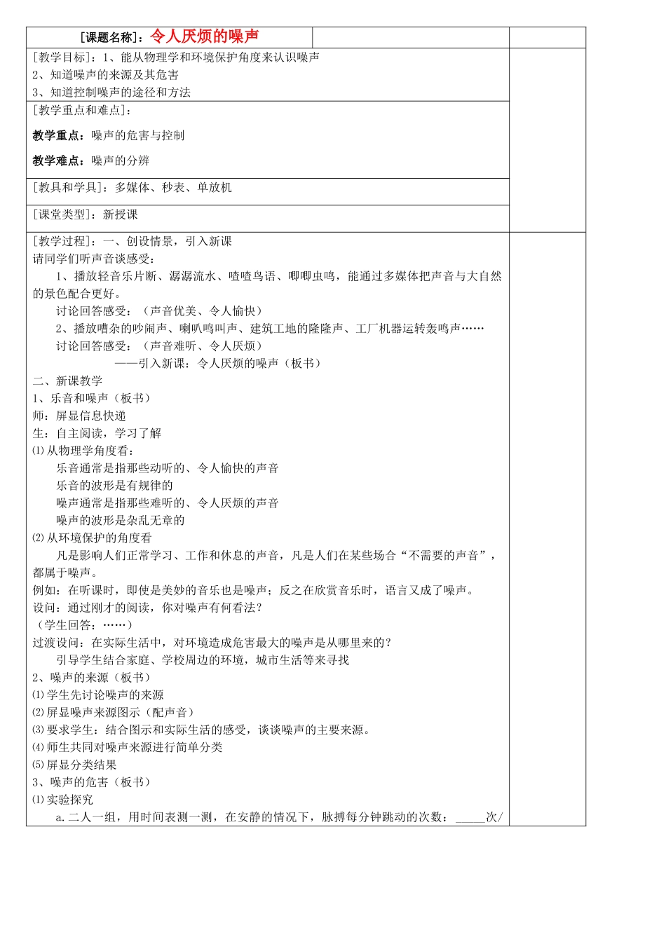 八年级物理上册 令人厌烦的噪声教案3 苏科版_第1页