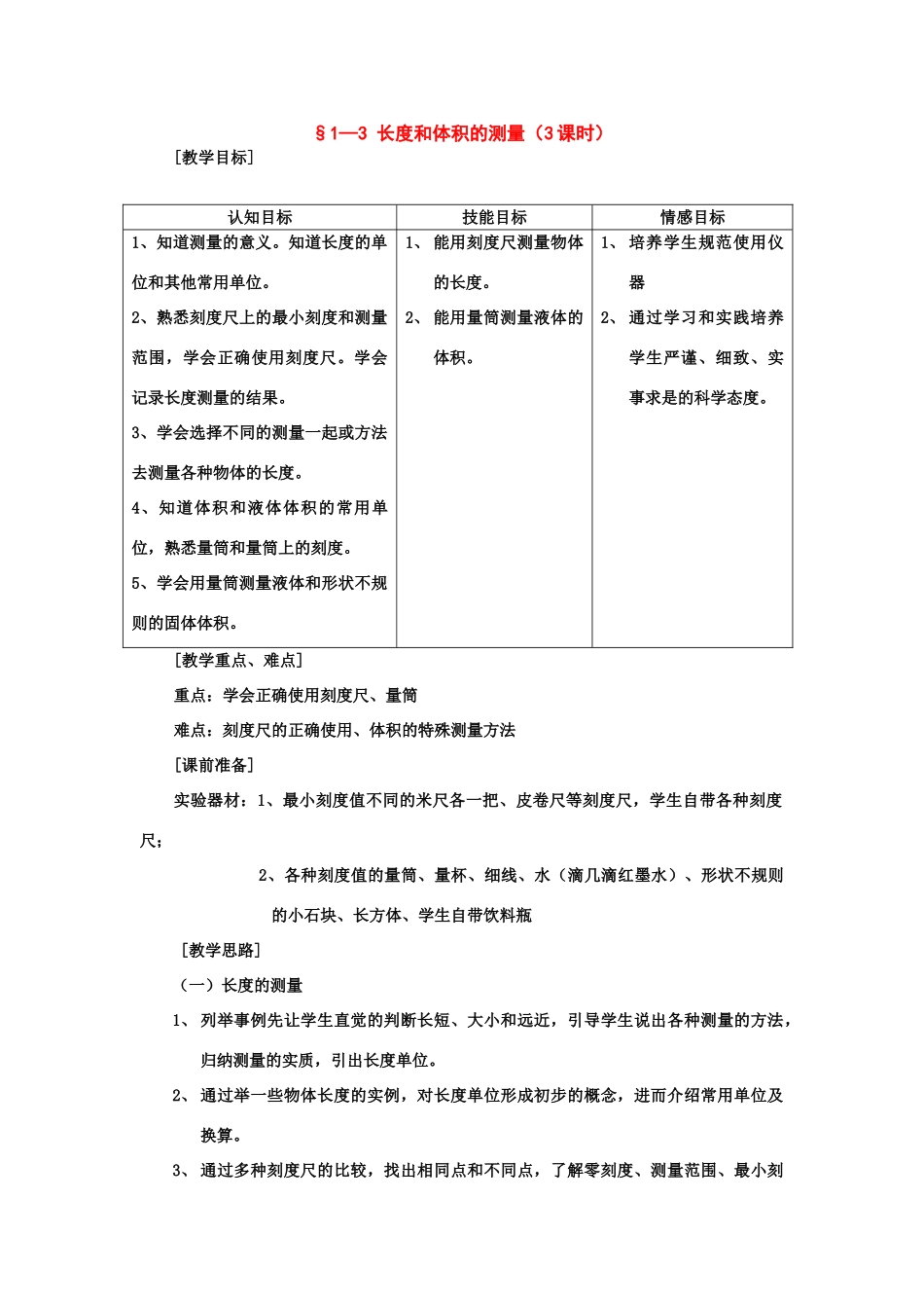 七年级科学上：第1章第3节 长度和体积的测量教案浙教版_第1页