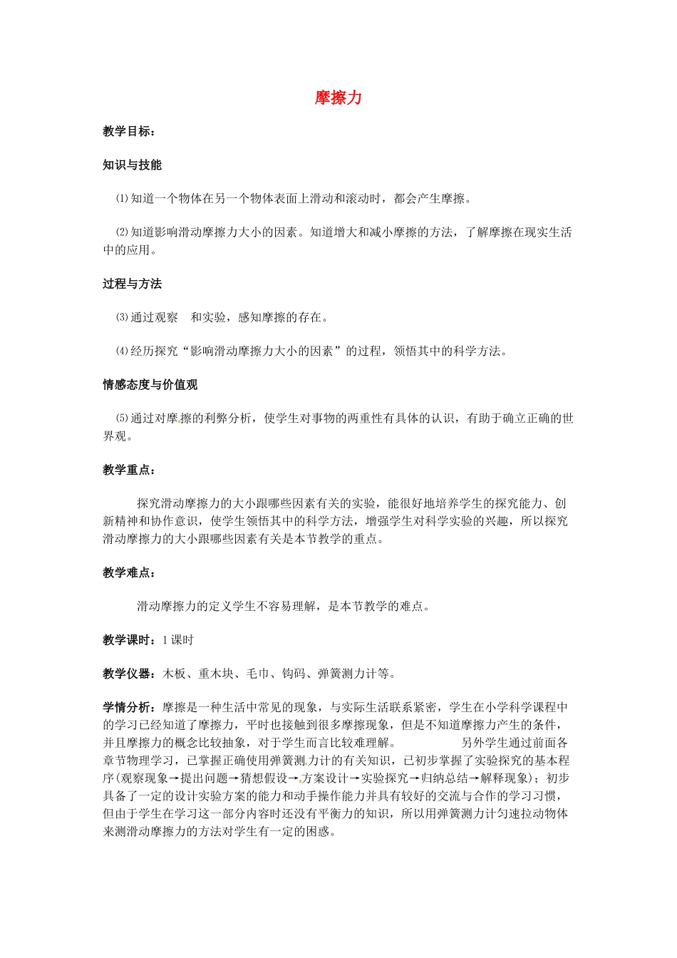 九年级物理 摩擦力复习教案 鲁教版五四制-鲁教版五四制初中九年级全册物理教案_第1页