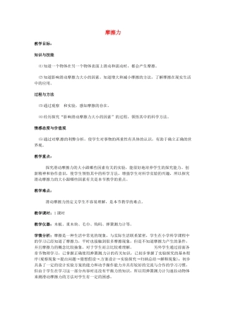 九年级物理 摩擦力复习教案 鲁教版五四制-鲁教版五四制初中九年级全册物理教案