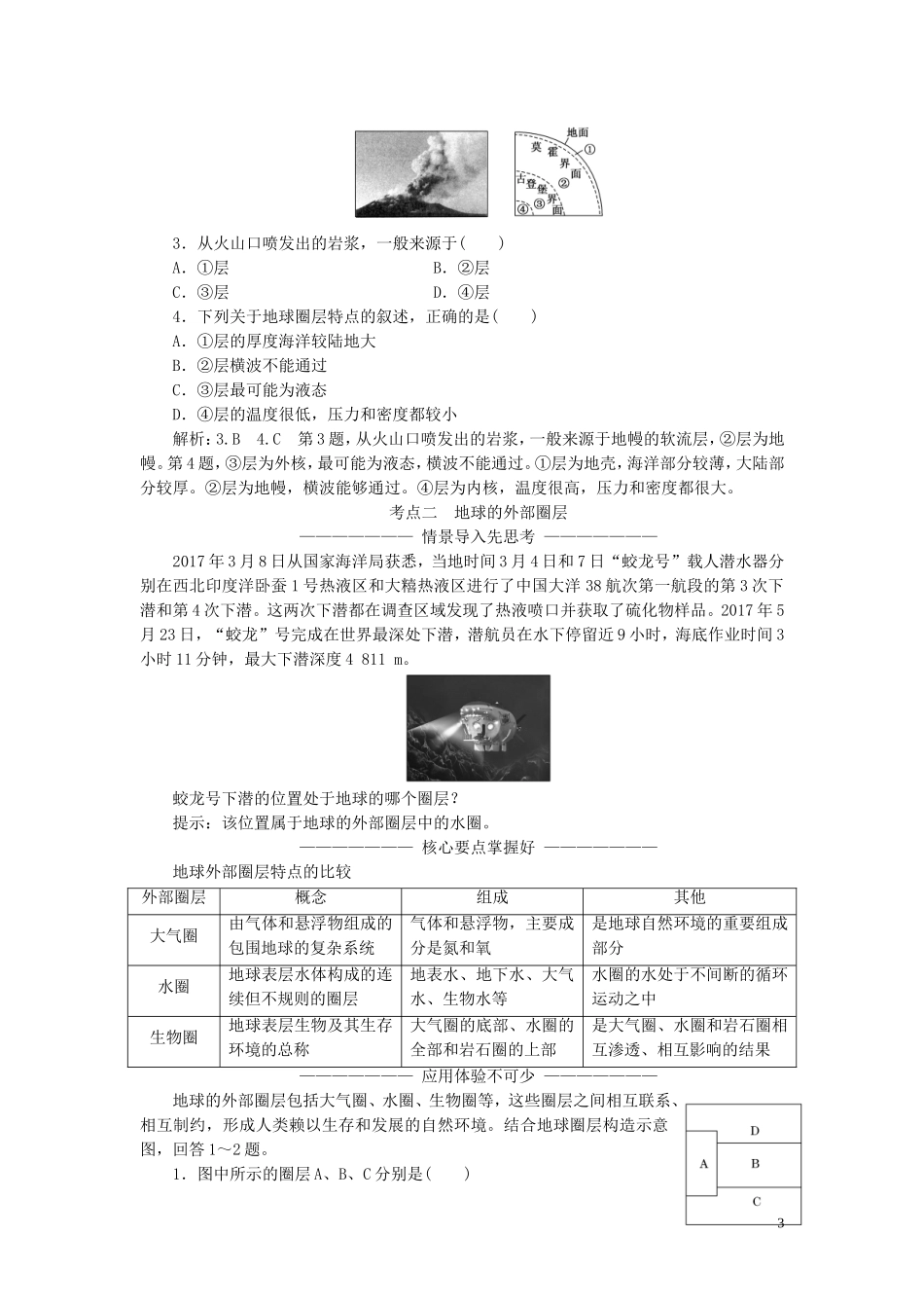 高中地理 第一章 宇宙中的地球 第三讲 地球的圈层结构教案（含解析）新人教版必修1-新人教版高一必修1地理教案_第3页