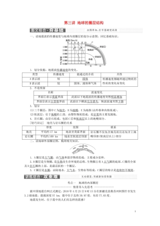 高中地理 第一章 宇宙中的地球 第三讲 地球的圈层结构教案（含解析）新人教版必修1-新人教版高一必修1地理教案