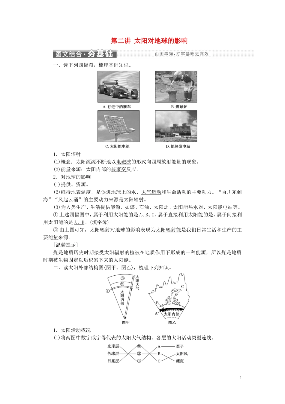高中地理 第一章 宇宙中的地球 第二讲 太阳对地球的影响教案（含解析）新人教版必修1-新人教版高一必修1地理教案_第1页
