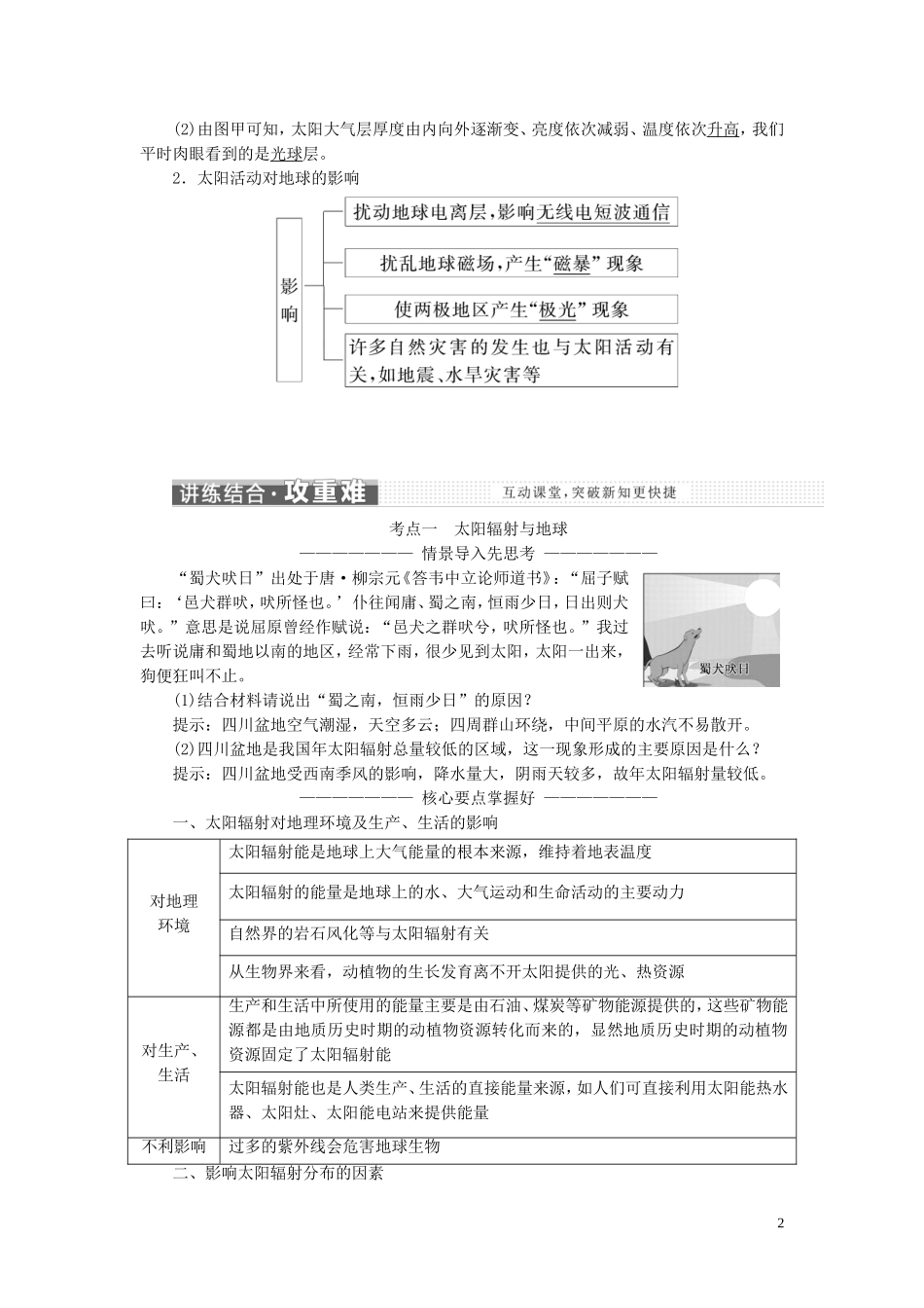 高中地理 第一章 宇宙中的地球 第二讲 太阳对地球的影响教案（含解析）新人教版必修1-新人教版高一必修1地理教案_第2页