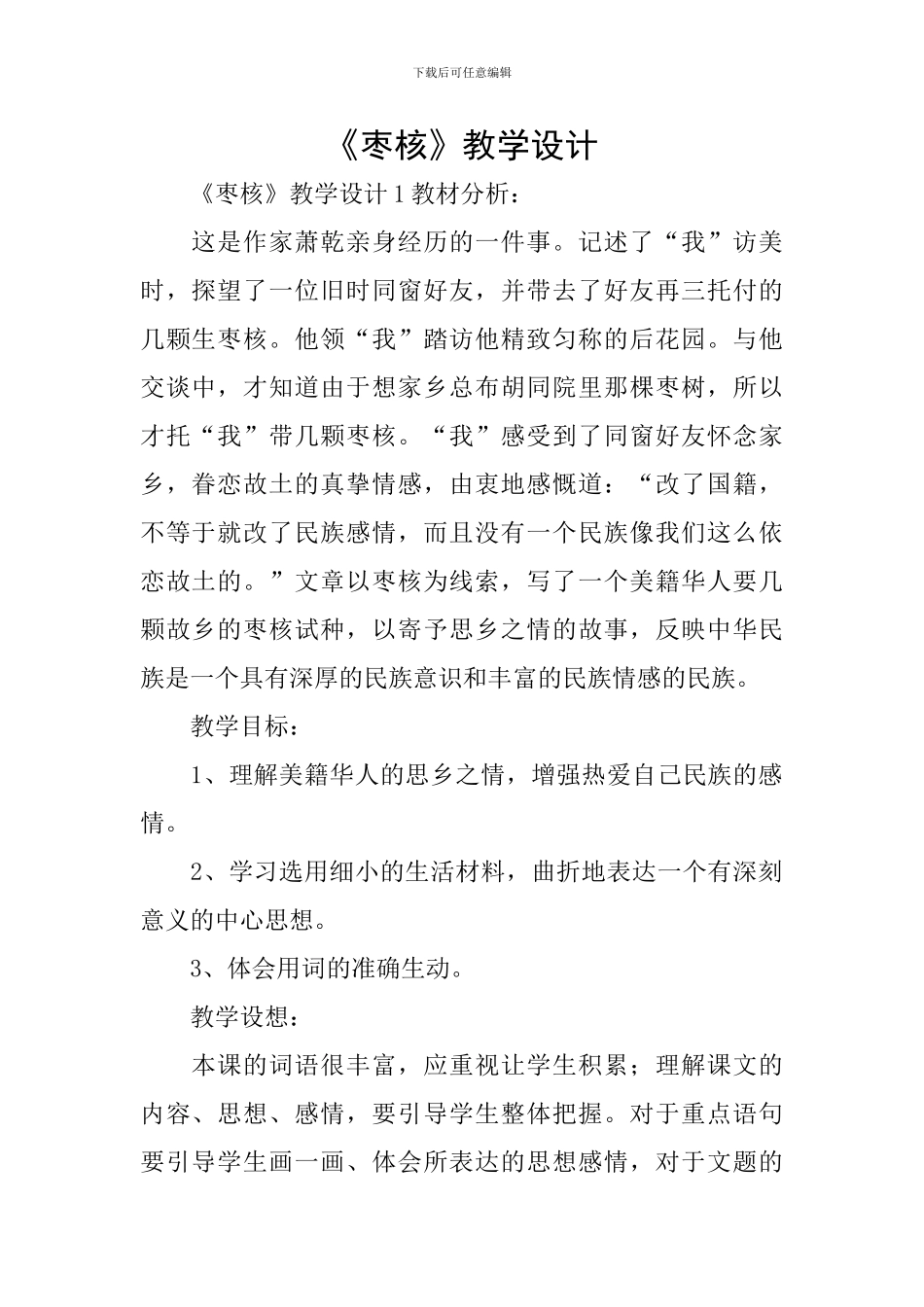 《枣核》教学设计_第1页