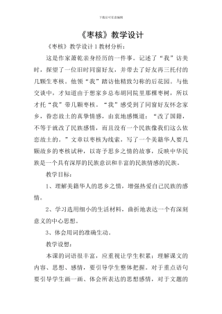 《枣核》教学设计