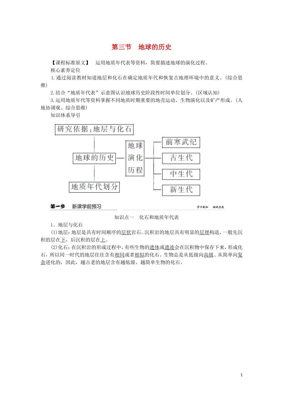 高中地理 第一章 宇宙中的地球 第三节 地球的历史教案（含解析）新人教版必修第一册-新人教版高一第一册地理教案_第1页
