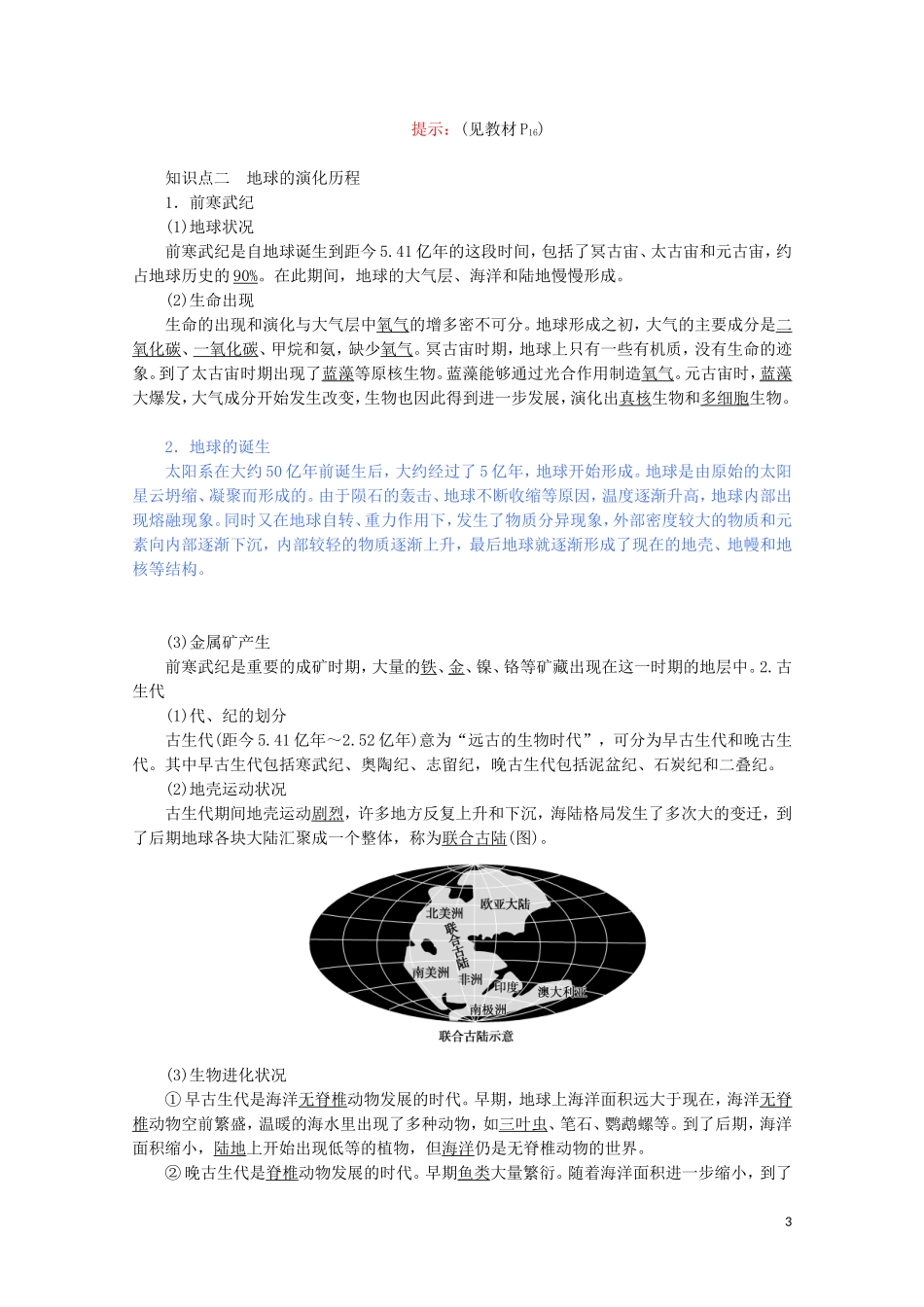 高中地理 第一章 宇宙中的地球 第三节 地球的历史教案（含解析）新人教版必修第一册-新人教版高一第一册地理教案_第3页