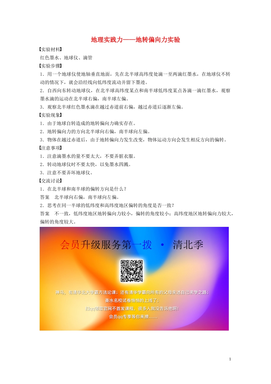 高中地理 第一章 宇宙中的地球 核心素养 地理实践力——地转偏向力实验讲义（含解析）湘教版必修1-湘教版高一必修1地理教案_第1页