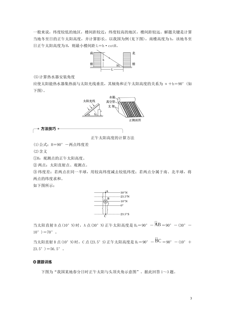 高中地理 第一章 宇宙中的地球 第二节 地球的公转 课时2 正午太阳高度的变化讲义（含解析）湘教版必修1-湘教版高一必修1地理教案_第3页