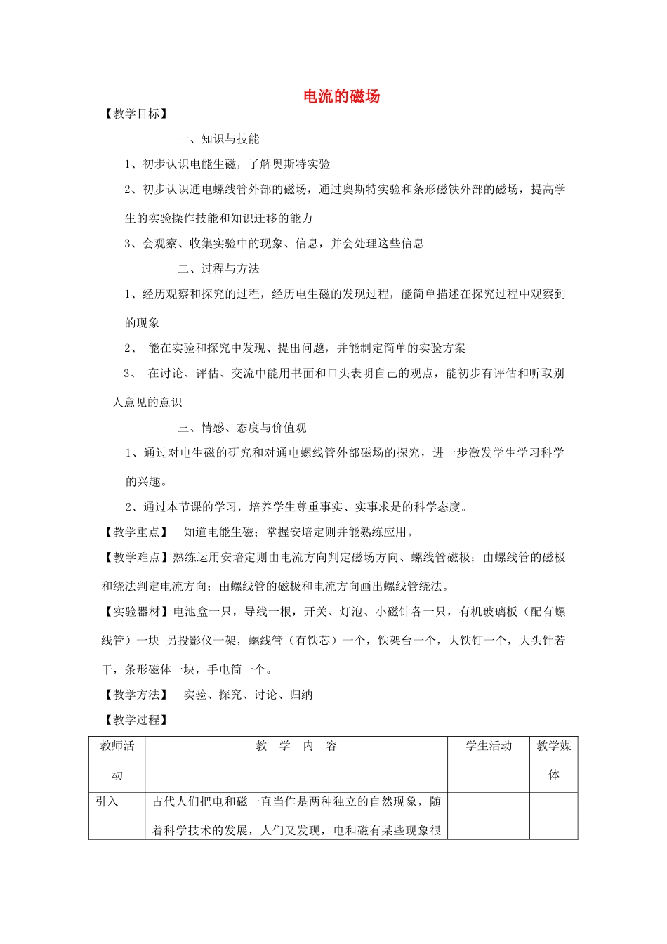 九年级物理下册 16.2 电流的磁场教案 （新版）苏科版-（新版）苏科版初中九年级下册物理教案_第1页