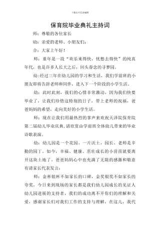 保育院毕业典礼主持词