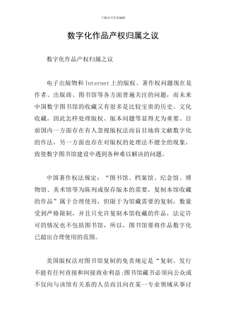 数字化作品产权归属之议