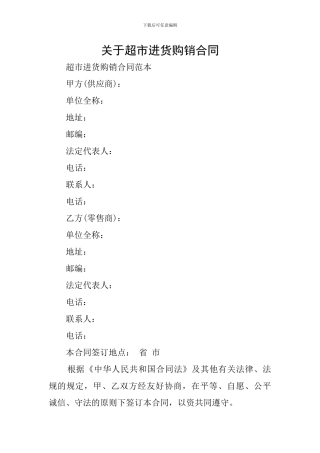 关于超市进货购销合同