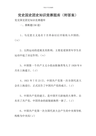 党史国史团史知识比赛题库