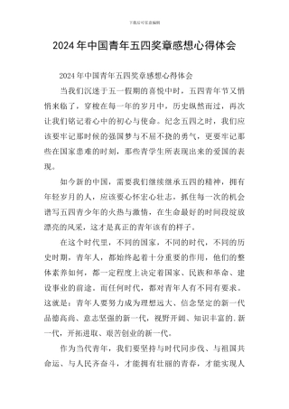 2024年中国青年五四奖章感想心得体会
