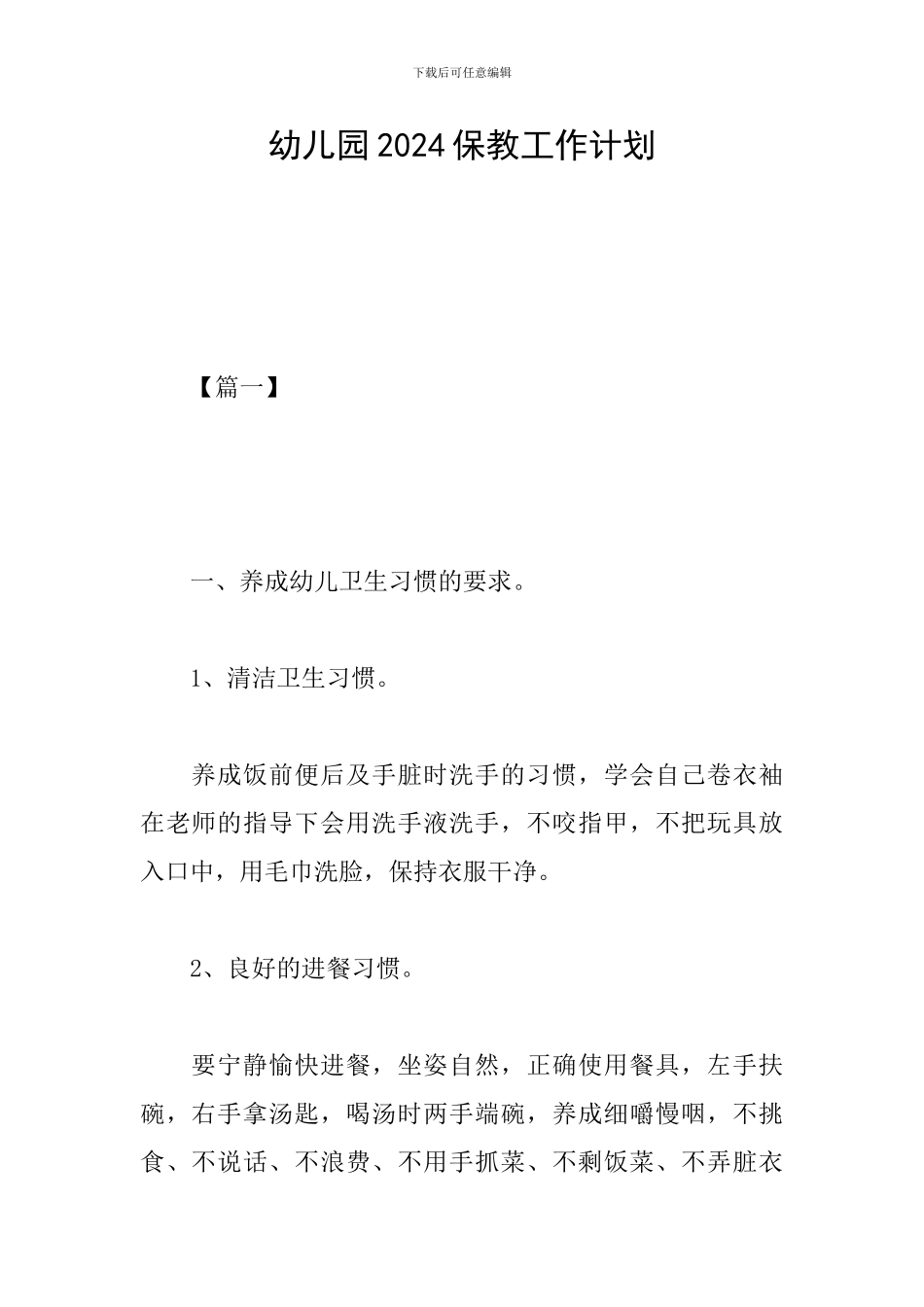 幼儿园2019保教工作计划_第1页
