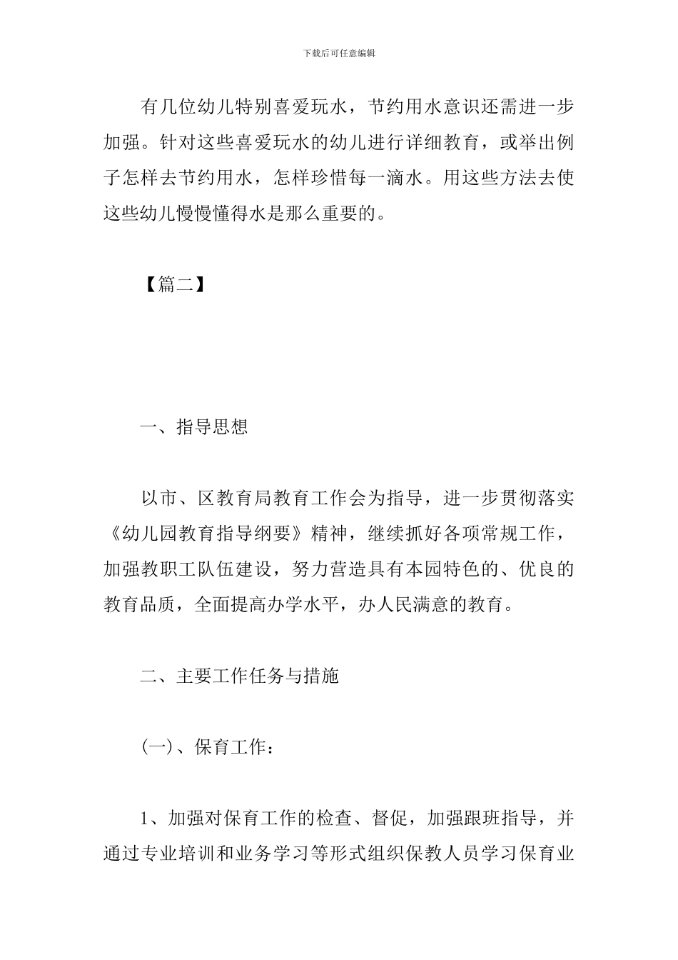 幼儿园2019保教工作计划_第3页